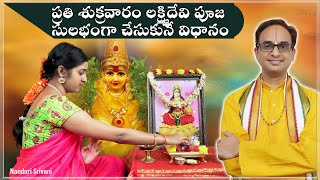 లక్ష్మీ పూజ 10 నిమిషాల్లో చేసుకొనే విధానం | Lakshmi Puja in 10 min simple demo | Nanduri Srivani