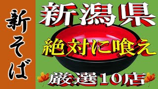 【新そば】新潟県の新そばはここだぁ！　新潟県新そば厳選10店！やっぱりここは美味い！