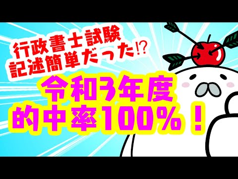 令和3年度 行政書士試験の記述を全問的中⁉ アザラシ式記述対策講座の的中の様子を紹介します。