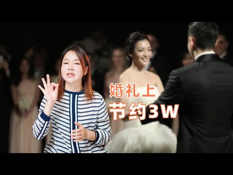 精打细算！省下这5个没必要的婚礼开销！