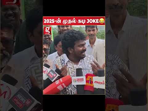 2025-ல் புது Joke போட்ட Thangadurai..குலுங்கி குலுங்கி சிரிக்க வச்சிட்டாரு! | Thanga Durai