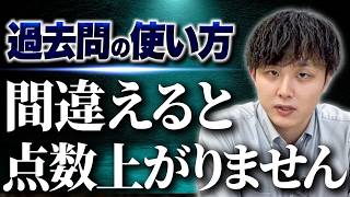 過去問の使い方を間違えてる受験生が多いので話します。