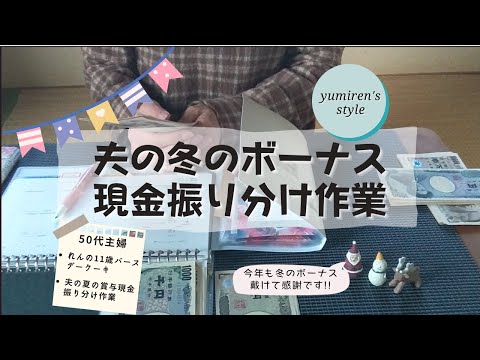 【50代主婦】夫の冬のボーナス現金振り分け作業【＃62】