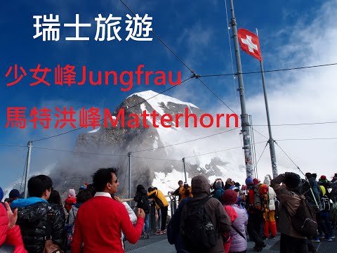 【瑞士旅遊】難以忘懷的雪景!!少女峰Jungfrau｜馬特洪峰Matterhorn｜齒軌列車｜利菲爾湖