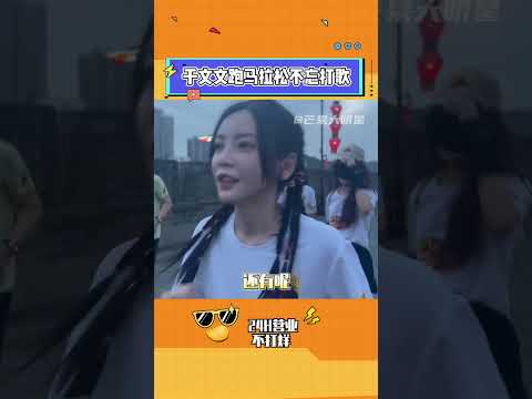 20230630 于文文搜狐新闻马拉松 鱼丸丸跑步必备歌单大家收藏好哦！ | Kelly Yu Sohu News Marathon | Cr: 芒果大明星 抖音