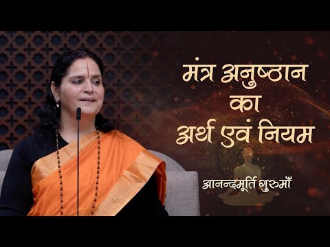 मंत्र अनुष्ठान का अर्थ एवं नियम | Anandmurti Gurumaa