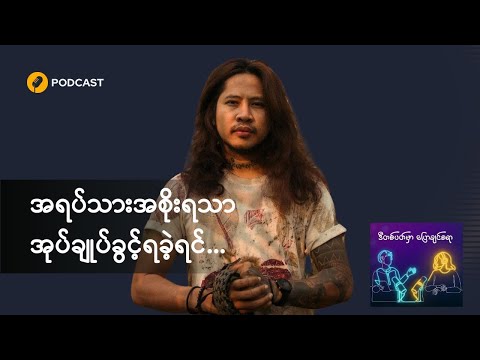 အရပ်သားအစိုးရသာ အုပ်ချုပ်ခွင့်ရခဲ့ရင်…