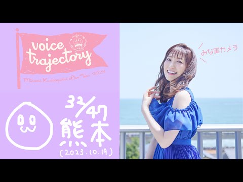 【47栗ツアーVlog [熊本] 】栗林みな実 LIVE TOUR 2023 "voice trajectory"