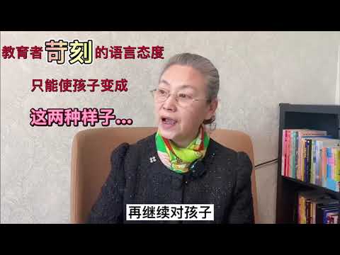 教育者苛责的需要态度，只能使孩子变成这两种样子…  #教育孩子 #健康