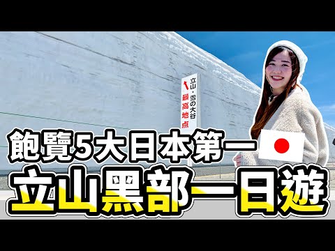 【日本雪牆＆立山黑部】一趟旅程蒐集「5大日本第一」和「6大交通工具」！唯獨這個超不推薦😂｜日本有個U1 YuiTube 🇹🇼x🇯🇵