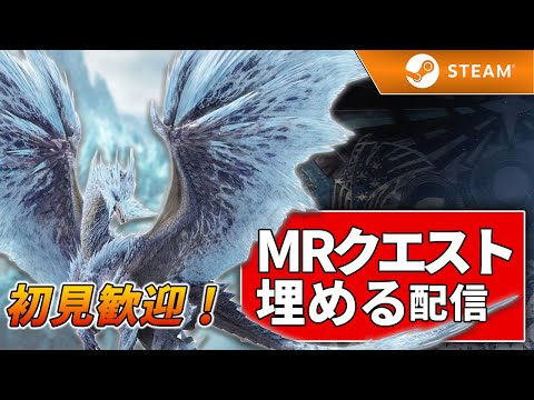 【PC版/MHWI】Live: 参加◎ MRクエ埋めとか色々やる！※概要欄みてね！