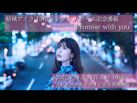 【11/10(水)19:00～】結城アイラ 15thシングルリリース記念生配信「Promise with you」