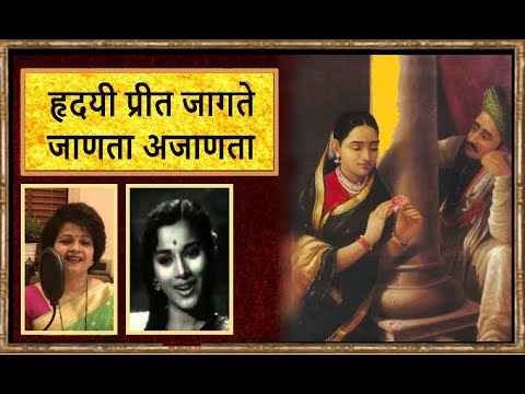 'हृदयी प्रीत जागते जाणता अजाणता' कव्हर:प्रतिभा थोरात 'Hridayi Preet Jaagate', Cover Pratibha Thorat