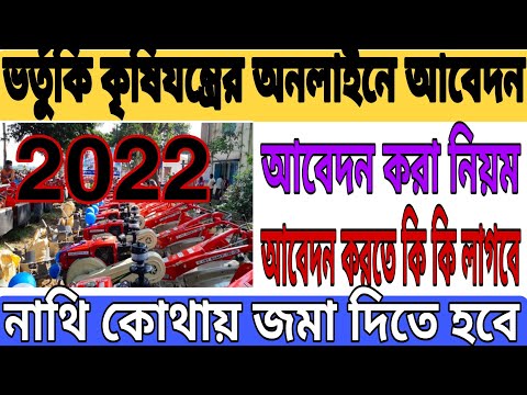 Farm Mechanisation 2022ll ভর্তুকি কৃষিযন্ত্রের অনলাইনে আবেদন ll আবেদন করতে কি কি লাগবে কথাই জমা করবে