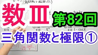 【高校数学】数Ⅲ-82 三角関数と極限①