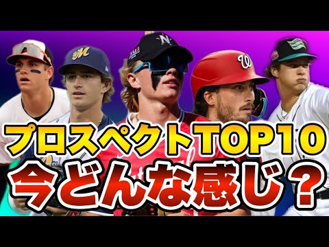 【MLB】プロスペクトランキングTOP10今どんな感じ？