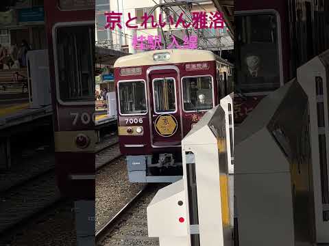 阪急 京とれいん 雅洛  #shorts  #雅洛 #阪急 #桂  #京とれいん  #鉄道