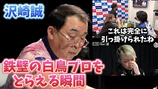 沢崎誠の七対子に込められた匠の技。鉄壁の白鳥プロをとらえる瞬間。内川さんが解説【おかぴーの麻雀教室】