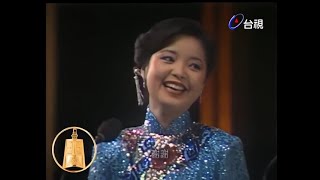 鄧麗君 Teresa Teng テレサ・テン - "原鄉人" - 1981年 - 第16屆金鐘獎頒獎典禮【LIVE】