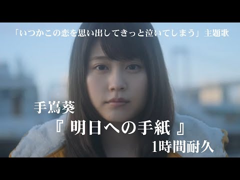 【1時間耐久 -1 HOUR LOOP-】手嶌葵『明日への手紙』「フジテレビ系月曜ドラマ『いつかこの恋を思い出してきっと泣いてしまう』主題歌」【作業用】