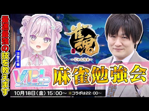 【 雀魂 】VPLの淡雪さんに麻雀を教えちゃうぞ w/淡雪花奏【多井隆晴】