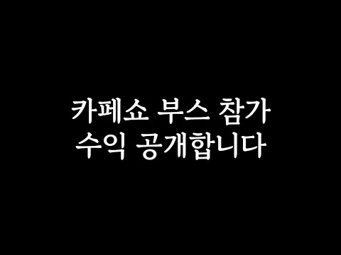 카페쇼 부스 참가하면 얼마나 들고 얼마나 벌까? 카페쇼 수익 공개합니다!