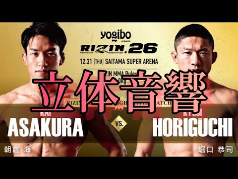 (上げ直し) RIZIN26 メインイベント 立体音響(朝倉海前奏追加)