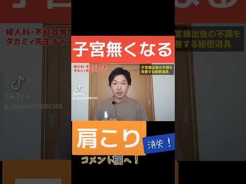 【これで対処】肩こり消失！？子宮とると肩こりしんどいです、 #子宮筋腫 #子宮内膜症 #子宮腺筋症