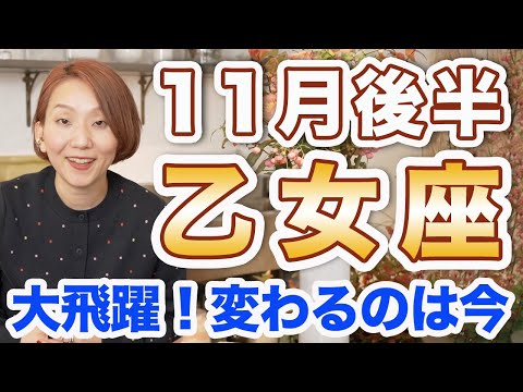 おとめ座 11月後半の運勢♍️ / 新しい生き方が始まる✨ 自分の欲求に従って吉❗️心のままに行動が開運行動🌈【トートタロット & 西洋占星術】