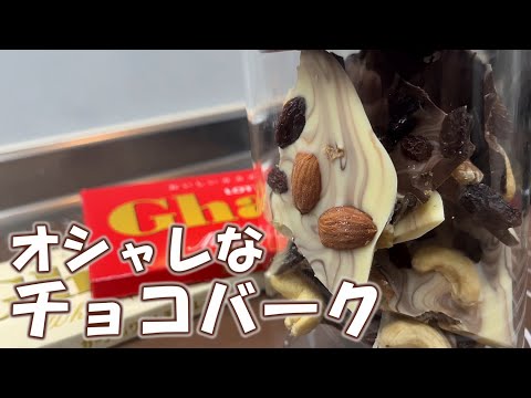 【ホワイトデーにオススメ！】簡単なのにオシャレで楽しいチョコバークが美味すぎる