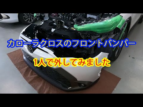 カローラクロス　フロント バンパーの外し方