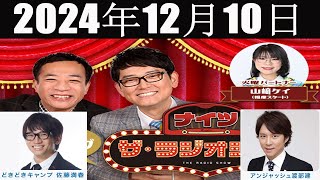 ナイツ　ザ・ラジオショーFULL [ゲスト：どきどきキャンプ 佐藤満春さん/アンジャッシュ渡部さん] 2024年12月10日