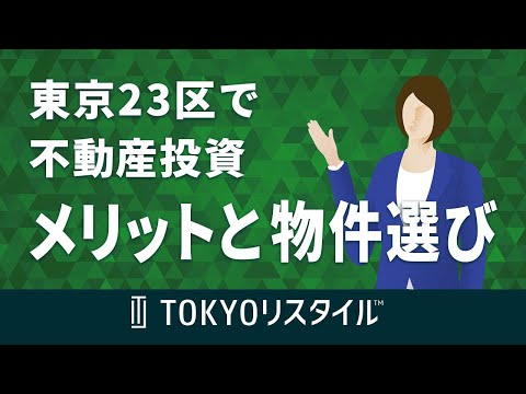 東京23区で不動産投資を行うメリットと物件選びの手順