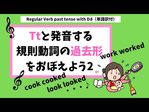 日本語字幕つき　Regular Verb past tense with Tt【中学2年生・英検4級対策英文法】一般動詞の原形と過去形を覚えよう。規則動詞2　edをTtと発音する動詞