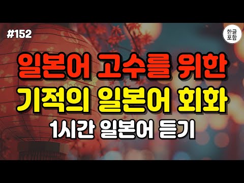 [일본어스타터] 어렵게 외우지 마세요! 듣기만하면 저절로 외워지는 대화형 일본어 회화 문장 #5ㅣ 1시간 간단 일본어 듣기