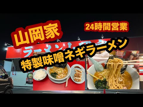 【栃木グルメ】山岡家（大田原市）禁断の深夜ラーメン！特製味噌ネギラーメン＆餃子＆半ライス