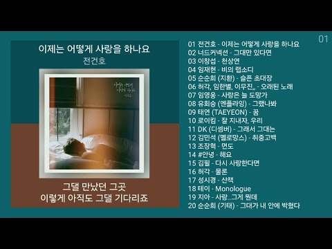 리메이크 노래모음 + 발라드 플레이리스트 | PLAYLIST | 전건호, 너드커넥션, 이창섭, 임재현