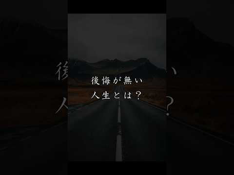 後悔たくさんあるけど#shorts