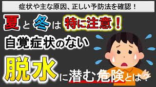 【冬も脱水に要注意！】脱水の危険性や意外な原因とは？