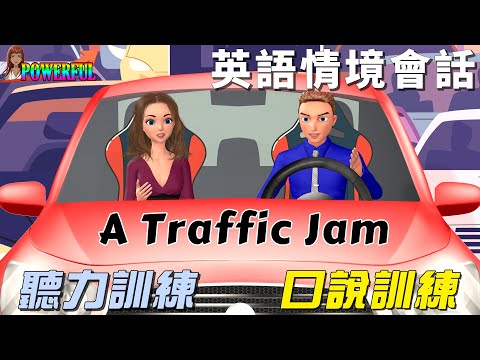 角色扮演英語會話 | 塞車的英語對話 | 聽力訓練 口說練習 | We Are Stuck in Traffic | A Traffic Jam | English Listening