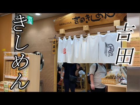 名古屋めし【きしめん吉田】オススメはこれ注文すべし⭐︎ Nagoya's specialty noodles 【kishimen YOSHIDA】