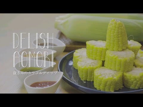 DELISH AOMORI「嶽きみのカラフルディップ」