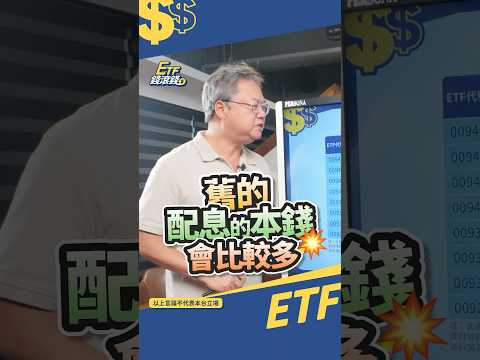 00940真的是爛砲兵？選高股息ETF四字口訣：「新不如舊！」｜#shorts #陳重銘 #不敗教主 #etf錢滾錢 #ETF #00929 #00934 #00940  #高股息ETF