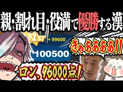 ざきvs何屋未来vs歌衣メイカ 一撃96000点で吹き飛ぶ🦔www【麻雀一番街】