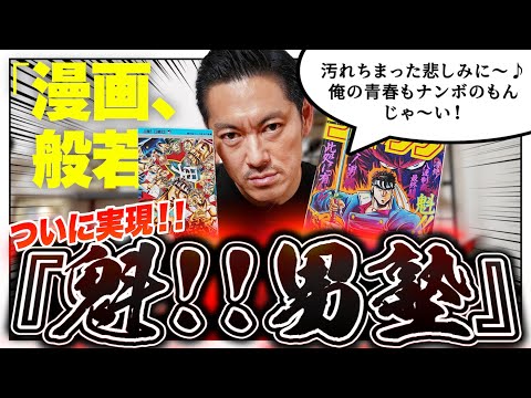 待望の『魁!男塾』を般若が語る！「この漫画はSF」「俺が最後の布教者」【漫画、般若。Vol.13】