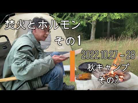 焚火とホルモン　その1　2022.1027～28　秋キャンプ　その3