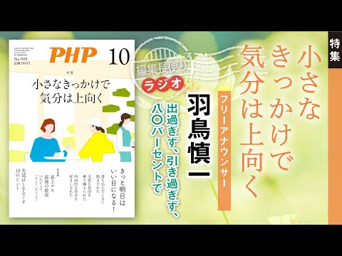 小さなきっかけで気分は上向く︱PHP編集長便り︱2023年10月号