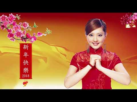 [2018 必聽賀歲金曲] 50首传统新年歌曲 《Chinese New Year Song 2018新年快樂》