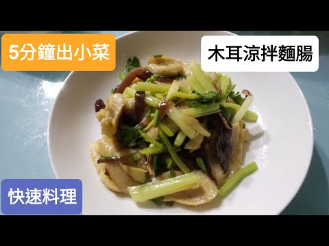 柯太太5分鐘做料理 夏天開胃小菜 木耳涼拌麵腸 簡單做又好吃