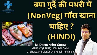 क्या गुर्दे की पथरी में (Non Veg)मॉस खाना चाहिए? | Non Veg in kidney stones | Hindi | Dr Deepanshu